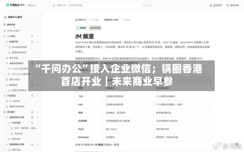 “千问办公”接入企业微信；锅圈香港首店开业｜未来商业早参