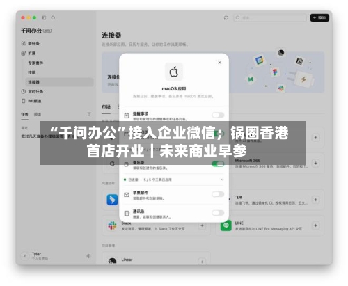 “千问办公”接入企业微信；锅圈香港首店开业｜未来商业早参-第2张图片