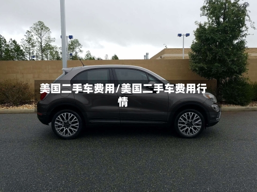 美国二手车费用/美国二手车费用行情-第2张图片