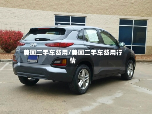 美国二手车费用/美国二手车费用行情-第1张图片