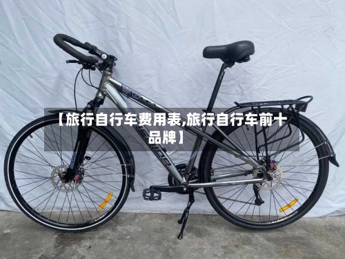 【旅行自行车费用表,旅行自行车前十品牌】-第2张图片