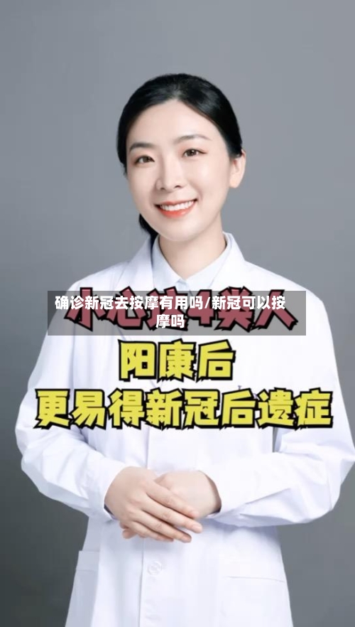 确诊新冠去按摩有用吗/新冠可以按摩吗-第2张图片