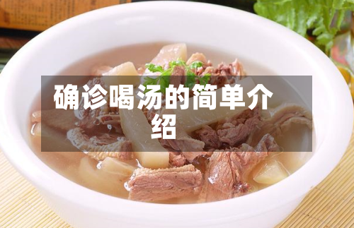 确诊喝汤的简单介绍-第3张图片