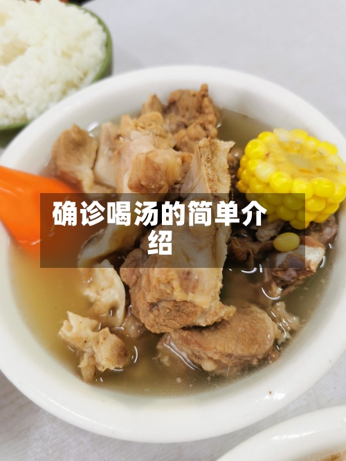确诊喝汤的简单介绍-第2张图片