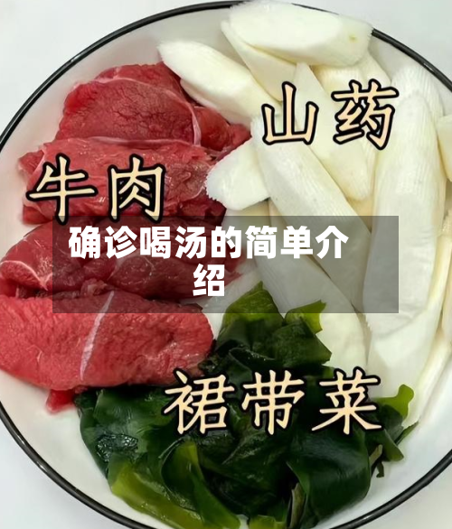 确诊喝汤的简单介绍