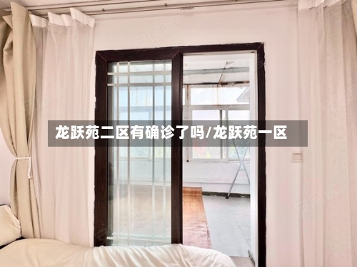 龙跃苑二区有确诊了吗/龙跃苑一区-第2张图片