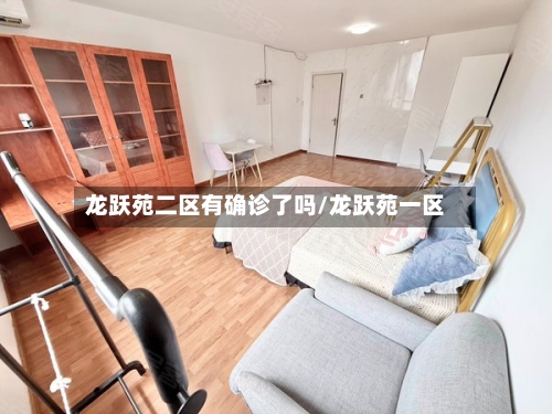 龙跃苑二区有确诊了吗/龙跃苑一区