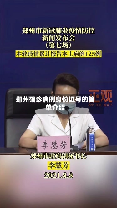郑州确诊病例身份证号的简单介绍-第3张图片