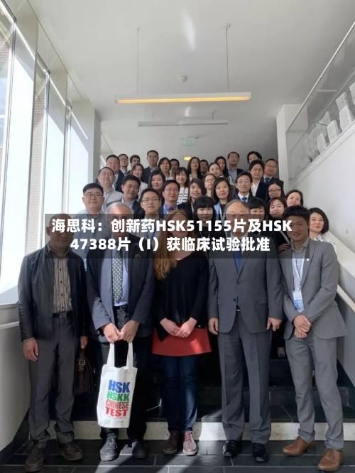 海思科：创新药HSK51155片及HSK47388片（I）获临床试验批准