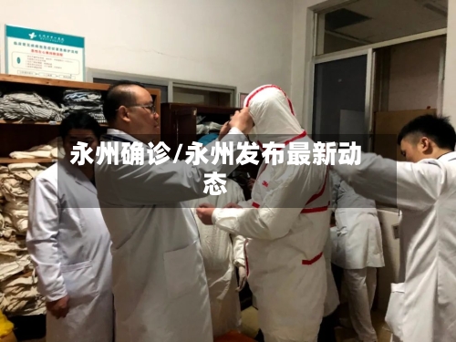 永州确诊/永州发布最新动态-第2张图片