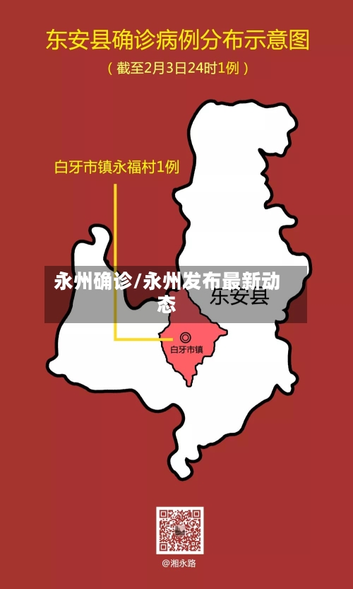 永州确诊/永州发布最新动态