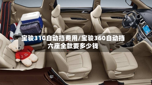 宝骏310自动挡费用/宝骏360自动挡六座全款要多少钱-第2张图片