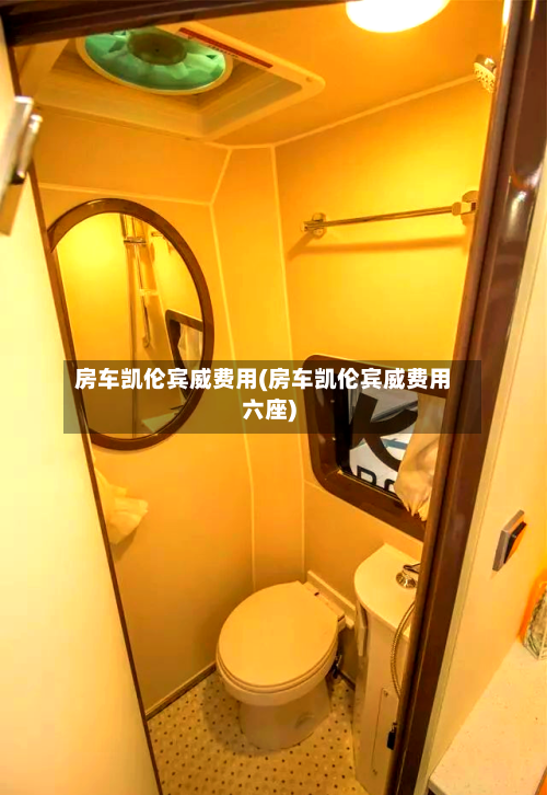 房车凯伦宾威费用(房车凯伦宾威费用六座)-第2张图片