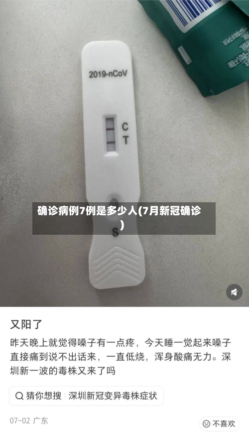 确诊病例7例是多少人(7月新冠确诊)