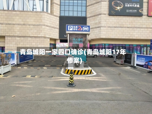青岛城阳一家四口确诊(青岛城阳17年惨案)