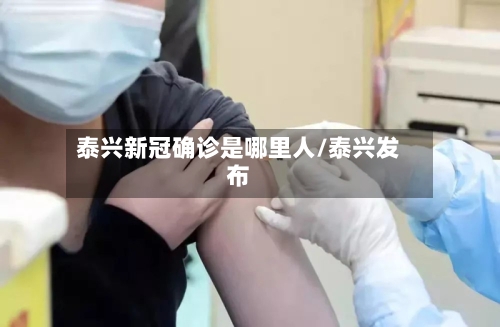 泰兴新冠确诊是哪里人/泰兴发布-第1张图片
