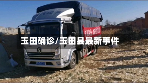 玉田确诊/玉田县最新事件-第2张图片