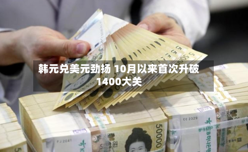 韩元兑美元劲扬 10月以来首次升破1400大关