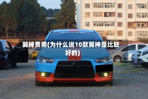 翼神费用(为什么说10款翼神是比较好的)-第2张图片