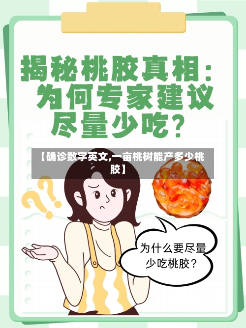【确诊数字英文,一亩桃树能产多少桃胶】