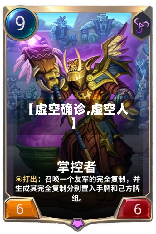 【虚空确诊,虚空人】