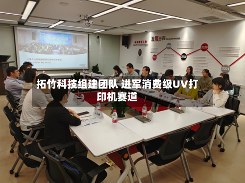 拓竹科技组建团队 进军消费级UV打印机赛道-第2张图片
