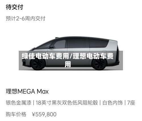绿佳电动车费用/理想电动车费用