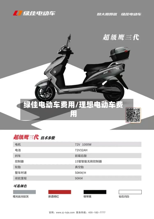 绿佳电动车费用/理想电动车费用-第2张图片