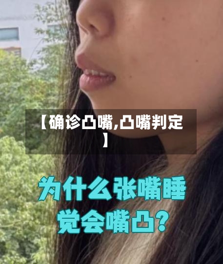 【确诊凸嘴,凸嘴判定】-第2张图片