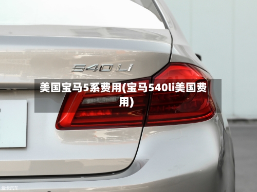 美国宝马5系费用(宝马540li美国费用)