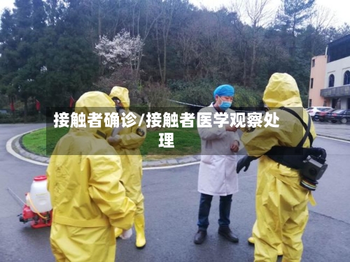 接触者确诊/接触者医学观察处理
