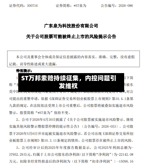 ST万邦索赔持续征集，内控问题引发维权-第2张图片