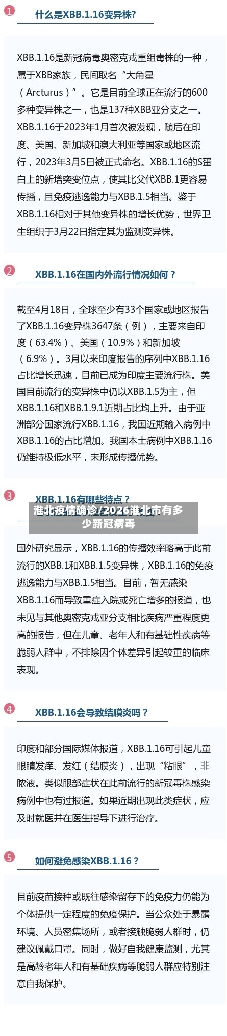 淮北疫情确诊/2026淮北市有多少新冠病毒