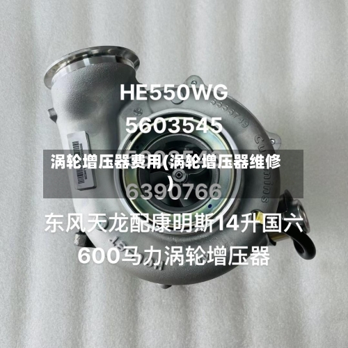 涡轮增压器费用(涡轮增压器维修)-第2张图片