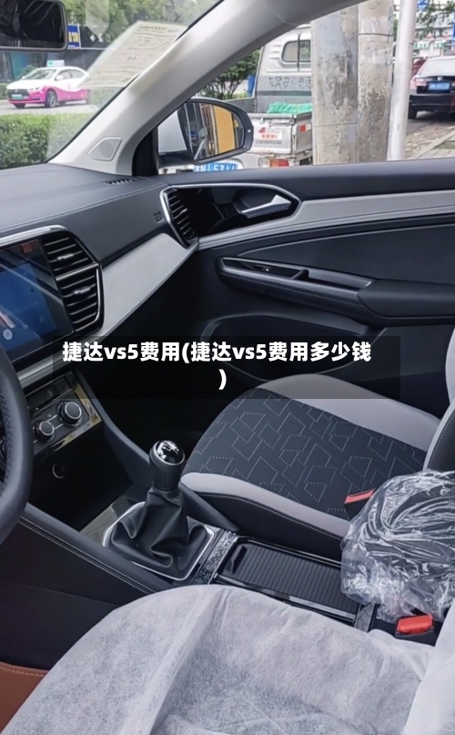 捷达vs5费用(捷达vs5费用多少钱)