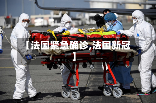 【法国紧急确诊,法国新冠】