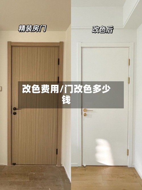 改色费用/门改色多少钱-第2张图片