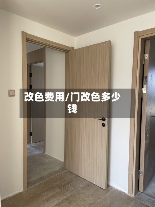 改色费用/门改色多少钱