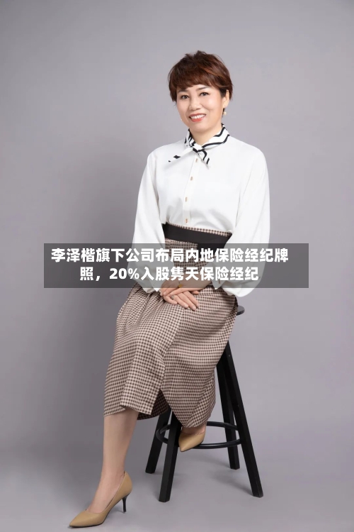 李泽楷旗下公司布局内地保险经纪牌照，20%入股隽天保险经纪-第2张图片