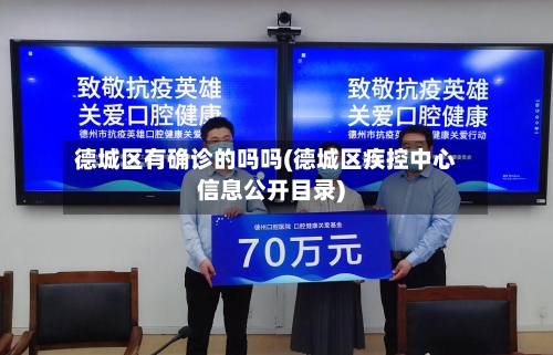 德城区有确诊的吗吗(德城区疾控中心信息公开目录)