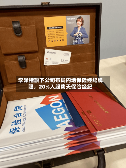 李泽楷旗下公司布局内地保险经纪牌照，20%入股隽天保险经纪-第3张图片