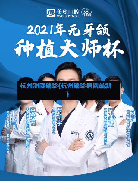 杭州洲际确诊(杭州确诊病例最新)