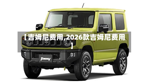 【吉姆尼费用,2026款吉姆尼费用】