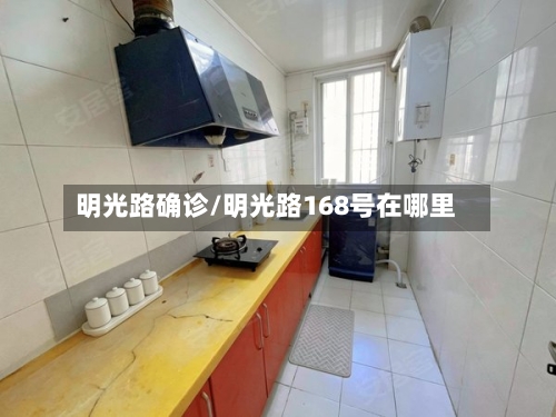 明光路确诊/明光路168号在哪里