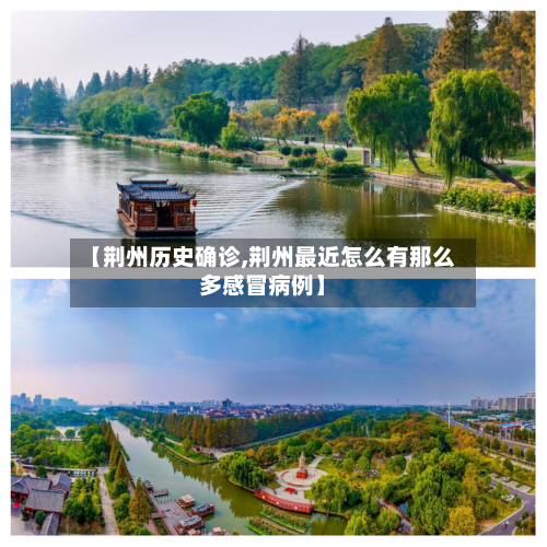【荆州历史确诊,荆州最近怎么有那么多感冒病例】-第2张图片