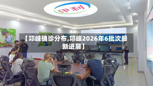 【邛崃确诊分布,邛崃2026年6批次最新进展】