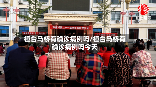 桓台马桥有确诊病例吗/桓台马桥有确诊病例吗今天