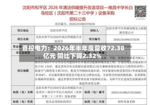 晋控电力：2026年半年度营收72.38亿元 同比下降2.32%-第2张图片