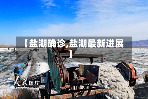 【盐湖确诊,盐湖最新进展】-第3张图片