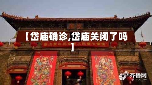 【岱庙确诊,岱庙关闭了吗】-第1张图片